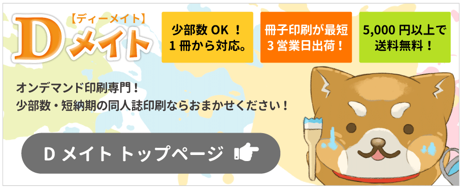 同人誌印刷のDメイト　トップページはこちらをクリック