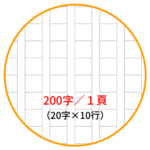 原稿用紙200字詰