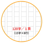 原稿用紙120字詰