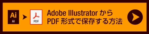 IllustratorからPDFを作成する方法