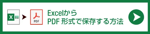 ExcelからPDFを作成する方法