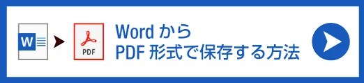 WordからPDFを作成する方法
