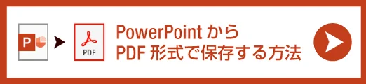 PowerPointrからPDFを作成する方法