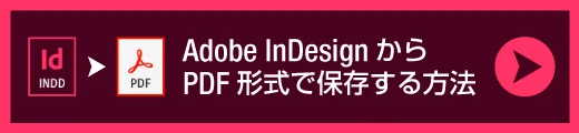 InDesignからPDFを作成する方法