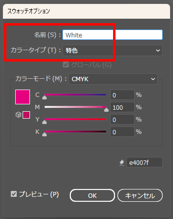 白インク印刷用特色スウォッチ設定方法