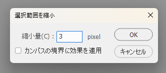 白押さえする範囲を縮小する手順