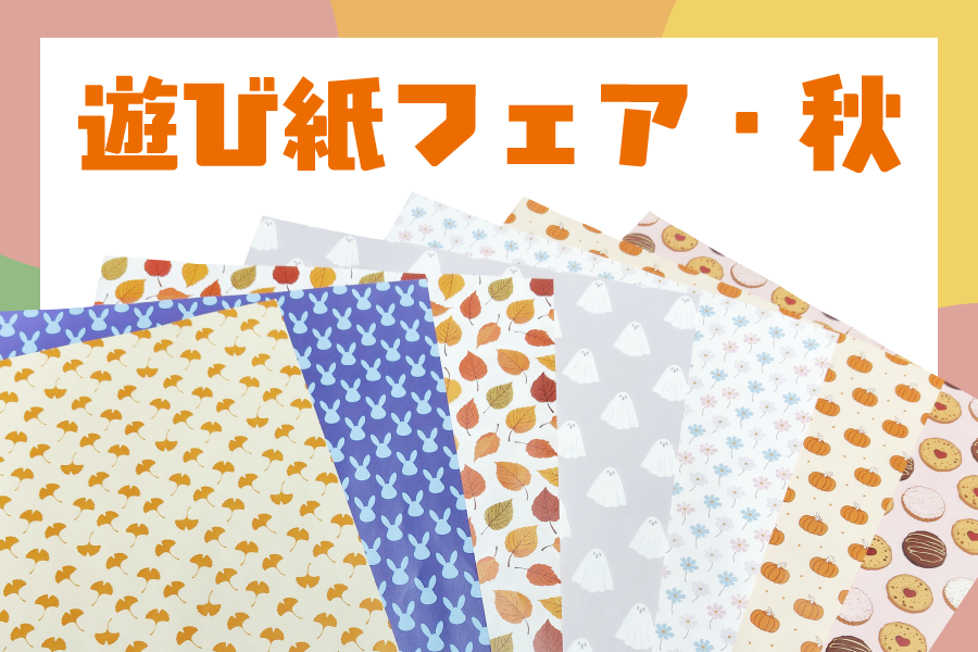 秋の遊び紙フェア