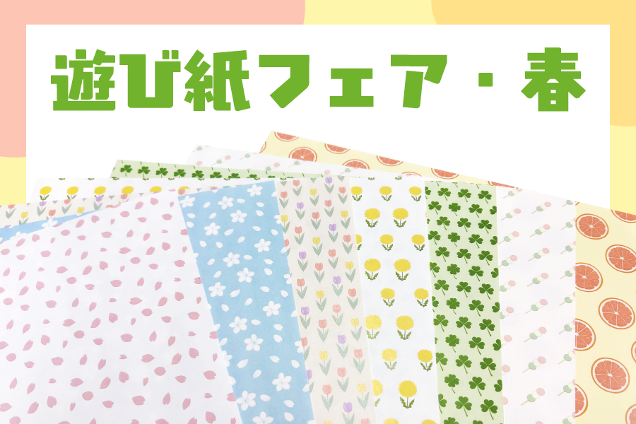 春の遊び紙フェア