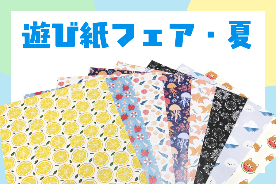 夏の遊び紙フェア