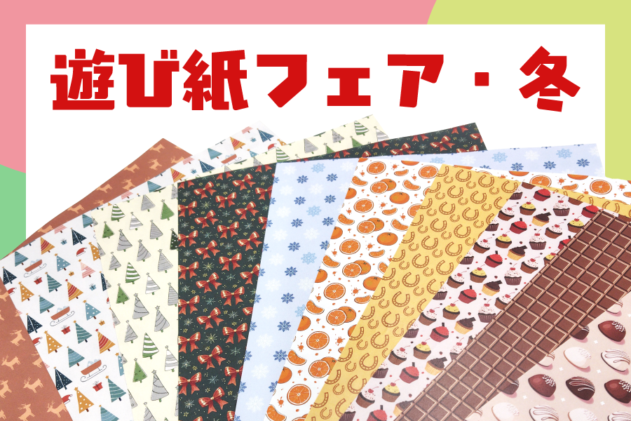 冬の遊び紙フェア