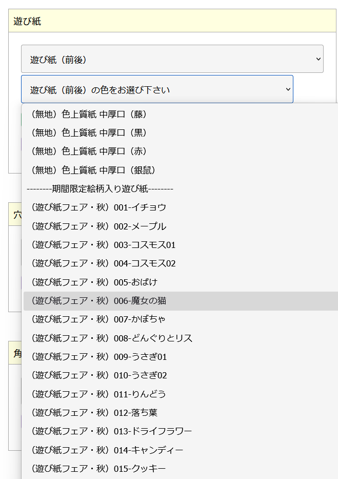 遊び紙注文
