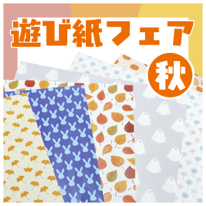 秋の遊び紙フェア
