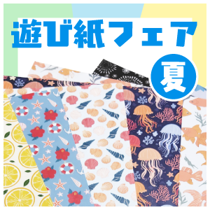 夏の遊び紙フェア