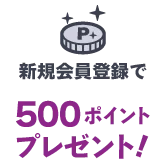 新規会員登録で500ptプレゼント
