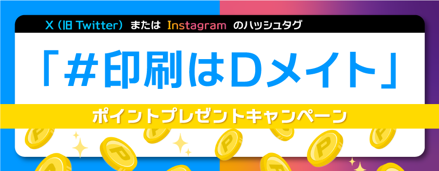 ハッシュタグ「#印刷はDメイト」投稿でポイントをゲットしよう！