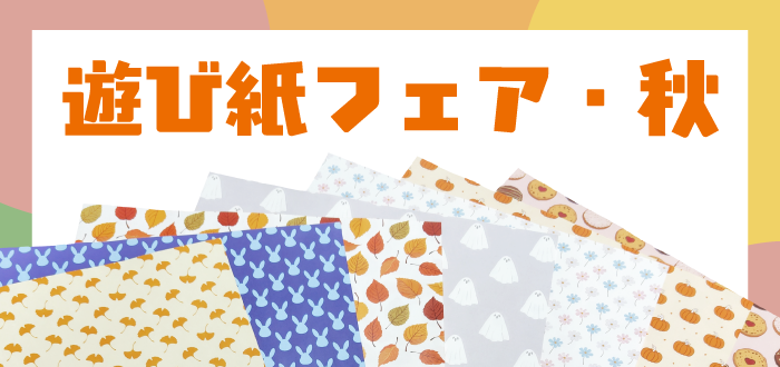 秋の遊び紙フェア