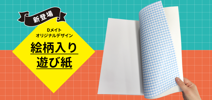 同人誌無線綴じ限定遊び紙
