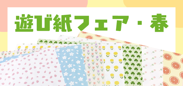 遊び紙フェア・春