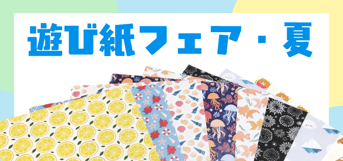 夏の遊び紙フェア