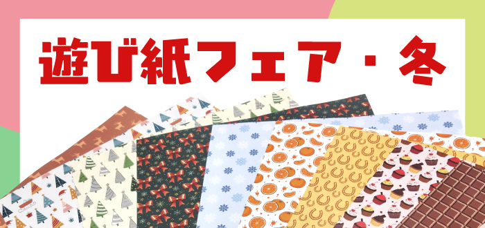 冬の遊び紙フェア