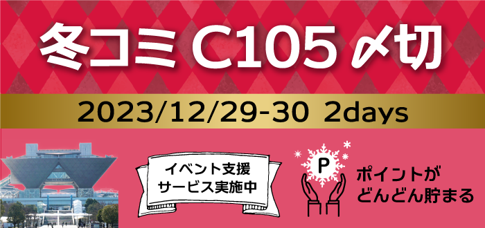 コミックマーケットC105の締め切りはこちら