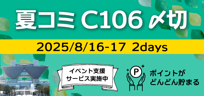 夏コミC106〆切りはこちら