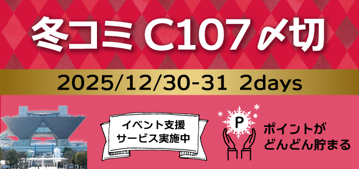 コミックマーケットC107〆切り