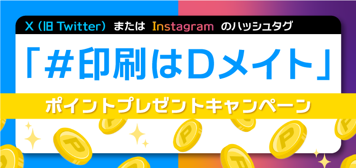 ハッシュタグ「#印刷はDメイト」投稿でポイントをゲットしよう！